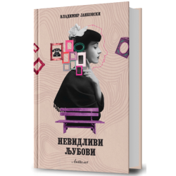 Невидливи љубови